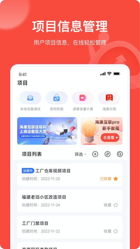 海康互联Pro