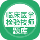 临床医学检验技师