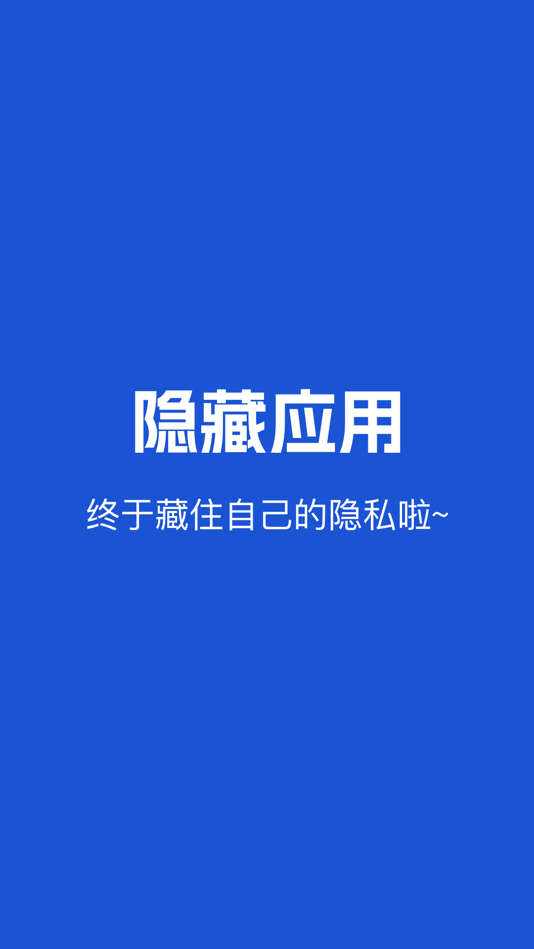隐藏应用