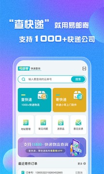易邮寄快递查询管家