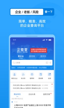 企查查企业信用查询