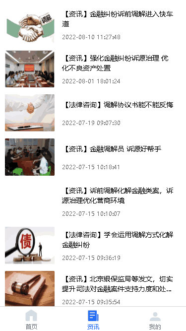 法律调解平台