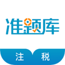注册税务师准题库