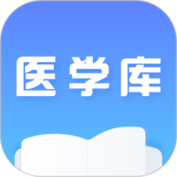 医学库
