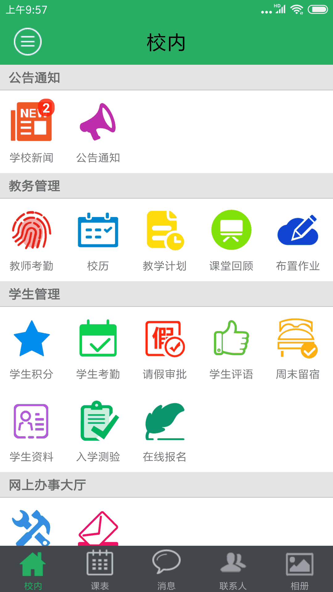 掌上校园