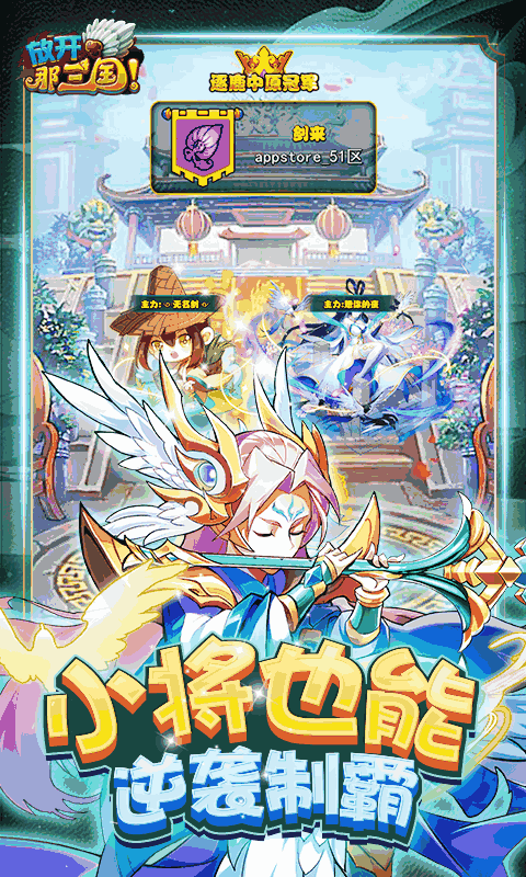 放开那三国（送貂蝉）