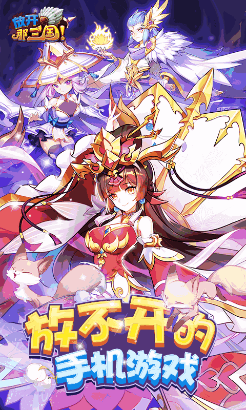 放开那三国（送貂蝉）