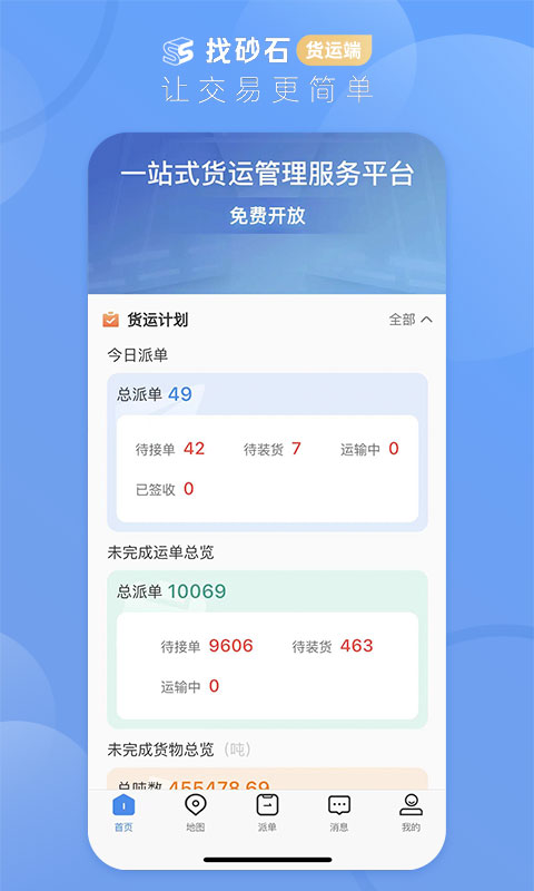 找砂石-货运端
