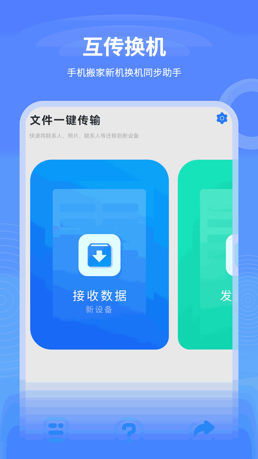 数据迁移换机王