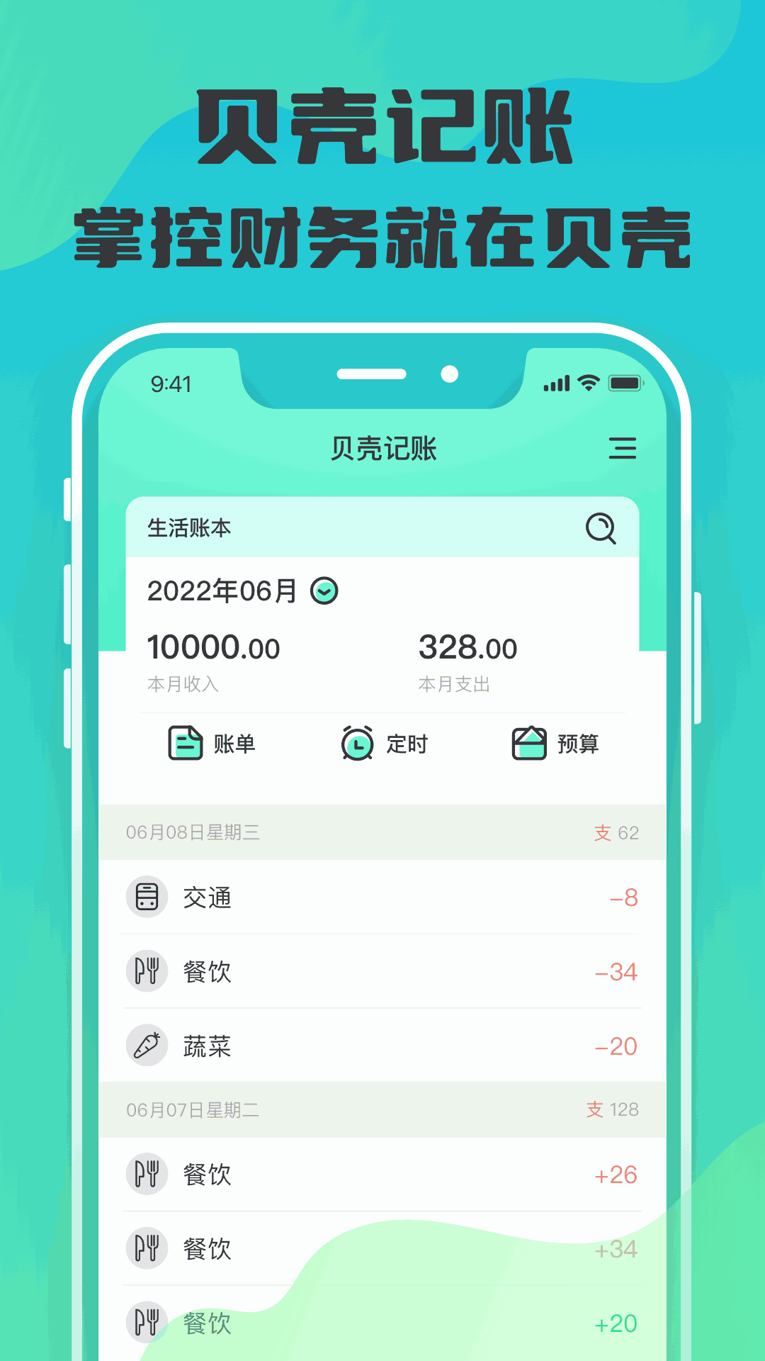 贝壳记账