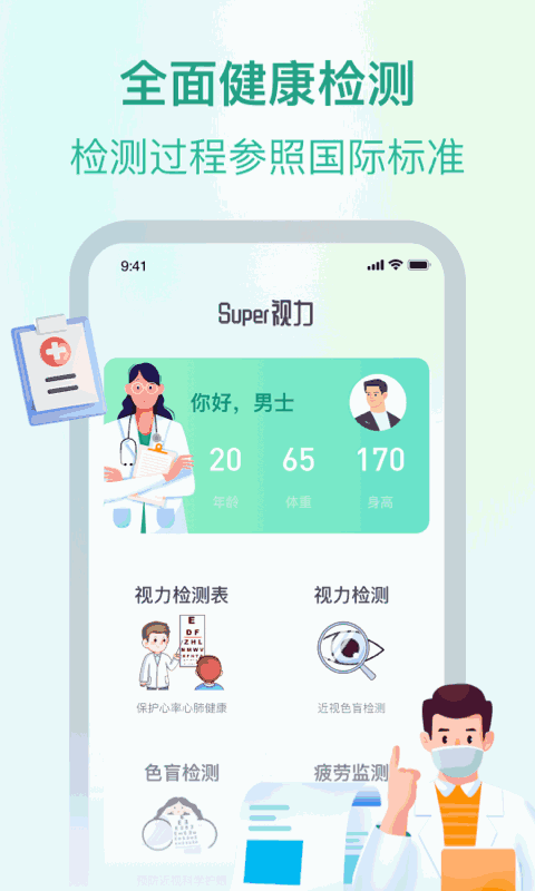 super视力健康管家