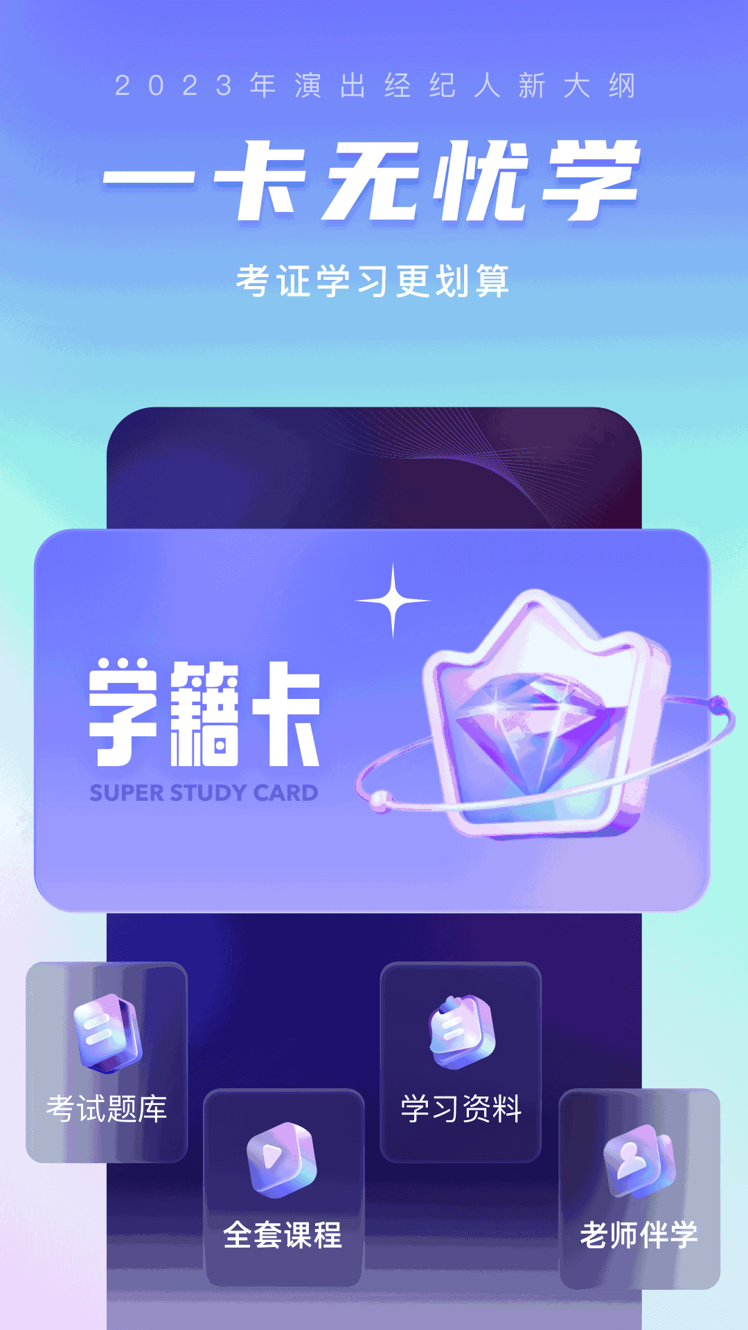 演出经纪人考试聚题库