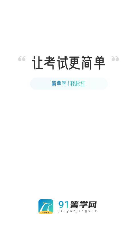 91箐学网