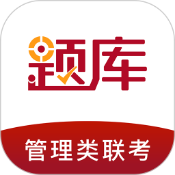 管理类联考题库