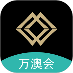 万澳会