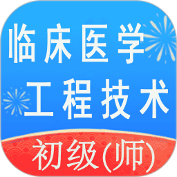 临床医学工程技术(师)丰题库