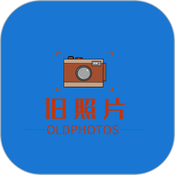 旧照片修复