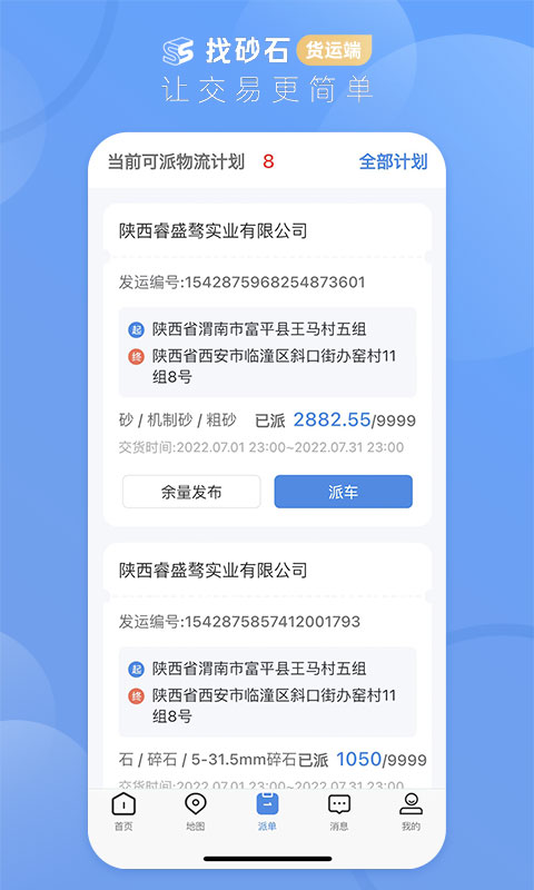 找砂石-货运端