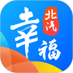 幸福北汽