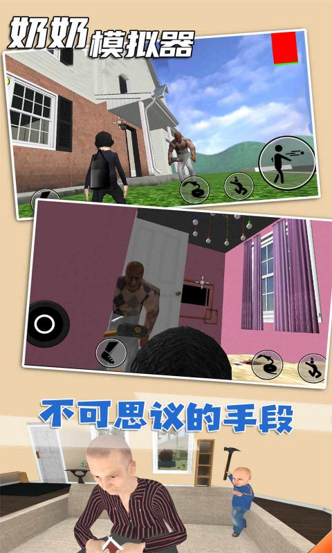 奶奶模拟器
