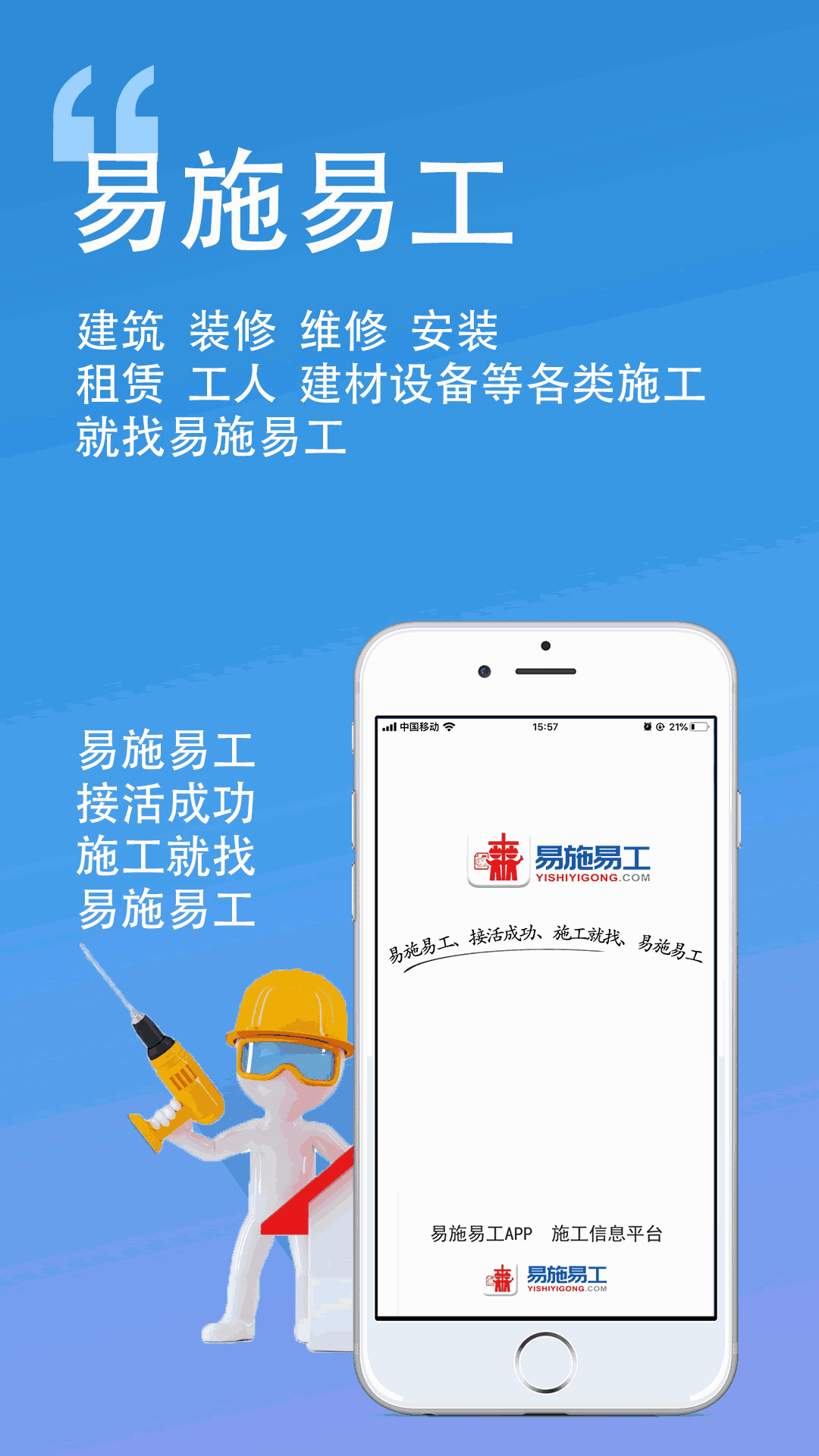 易施易工