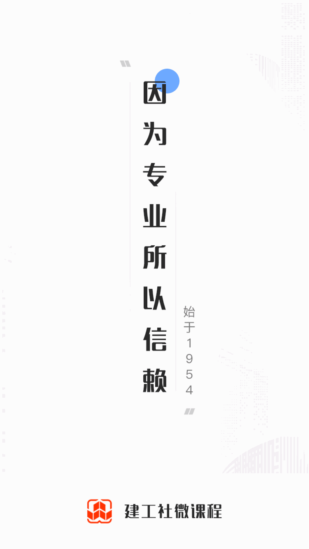 建工社微课程