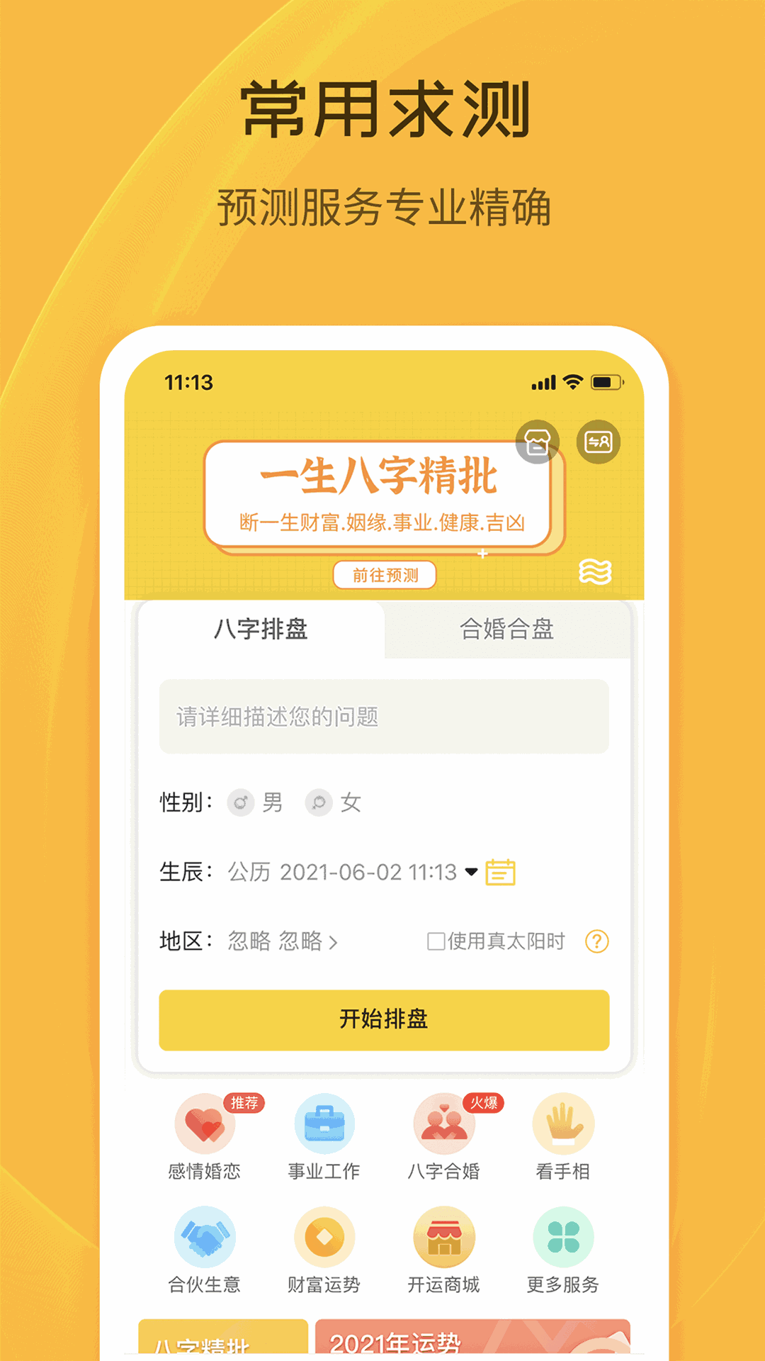 天机八字排盘