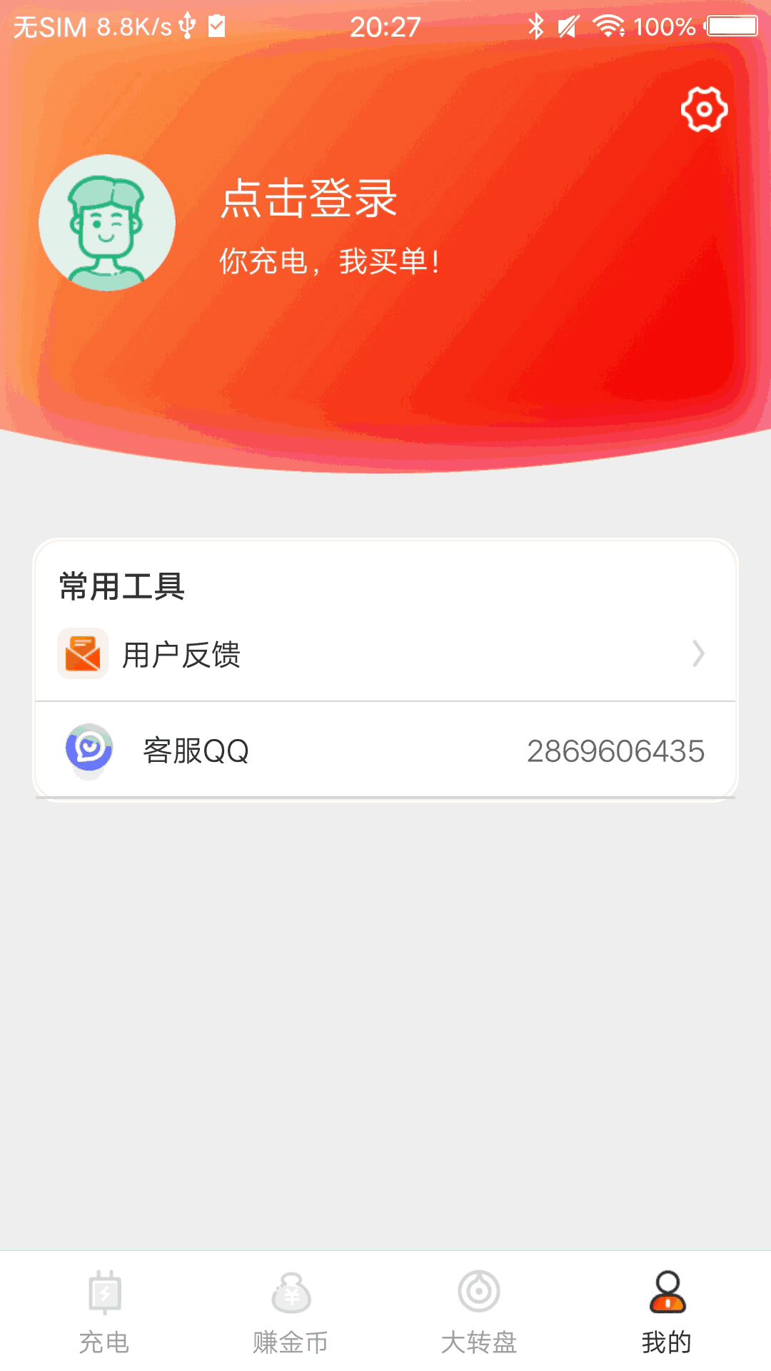 充电赚钱快