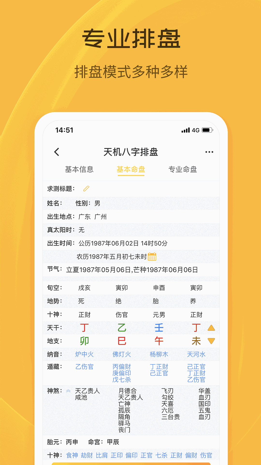 天机八字排盘