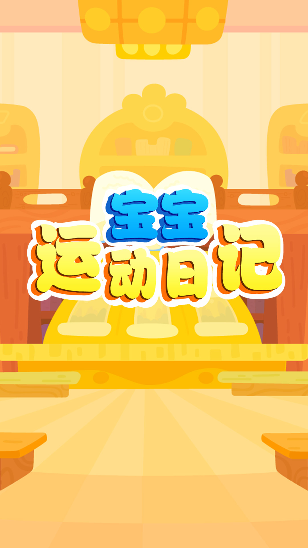 宝宝运动日记